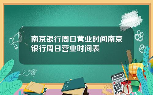 南京银行周日营业时间南京银行周日营业时间表