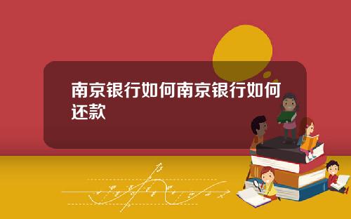 南京银行如何南京银行如何还款