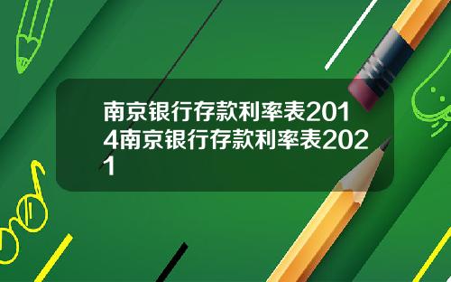 南京银行存款利率表2014南京银行存款利率表2021