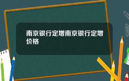 南京银行定增南京银行定增价格
