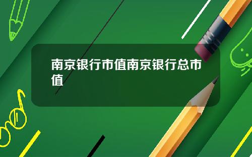 南京银行市值南京银行总市值