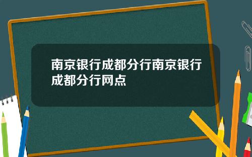 南京银行成都分行南京银行成都分行网点