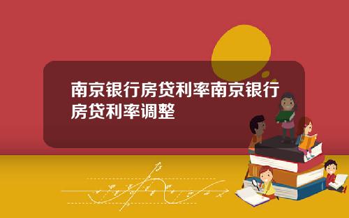 南京银行房贷利率南京银行房贷利率调整