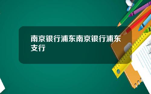 南京银行浦东南京银行浦东支行