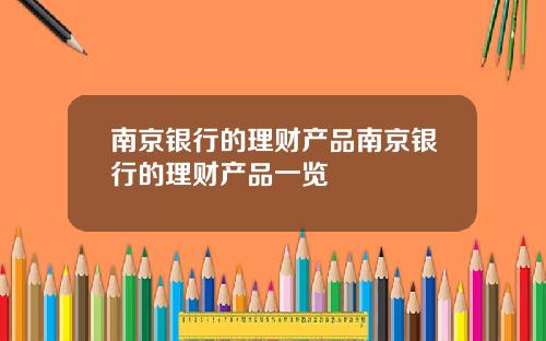 南京银行的理财产品南京银行的理财产品一览