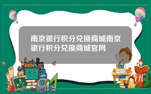 南京银行积分兑换商城南京银行积分兑换商城官网