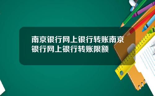 南京银行网上银行转账南京银行网上银行转账限额