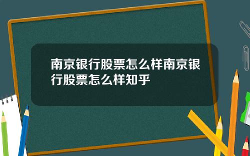 南京银行股票怎么样南京银行股票怎么样知乎