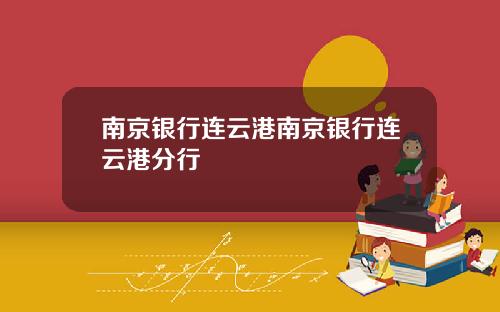 南京银行连云港南京银行连云港分行