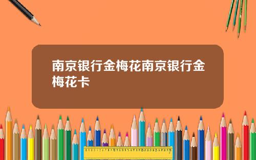 南京银行金梅花南京银行金梅花卡
