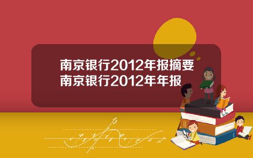 南京银行2012年报摘要南京银行2012年年报
