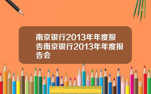 南京银行2013年年度报告南京银行2013年年度报告会