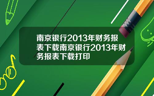 南京银行2013年财务报表下载南京银行2013年财务报表下载打印