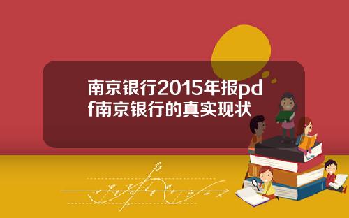 南京银行2015年报pdf南京银行的真实现状