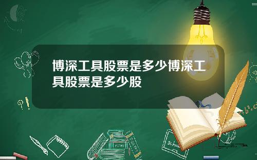 博深工具股票是多少博深工具股票是多少股