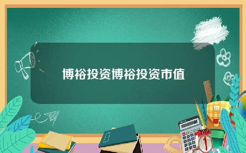 博裕投资博裕投资市值