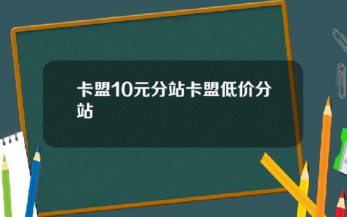 卡盟10元分站卡盟低价分站