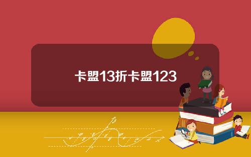 卡盟13折卡盟123