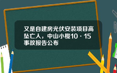 又是自建房光伏安装项目高坠亡人，中山小榄10·15事故报告公布
