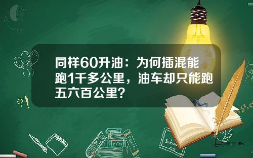 同样60升油：为何插混能跑1千多公里，油车却只能跑五六百公里？