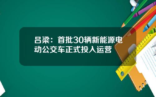 吕梁：首批30辆新能源电动公交车正式投入运营