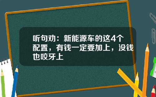 听句劝：新能源车的这4个配置，有钱一定要加上，没钱也咬牙上
