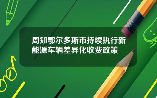 周知鄂尔多斯市持续执行新能源车辆差异化收费政策
