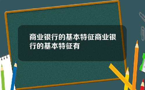 商业银行的基本特征商业银行的基本特征有
