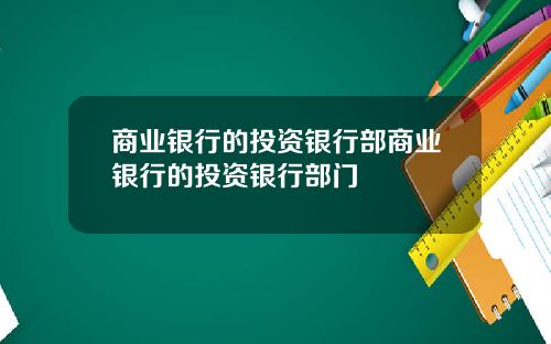 商业银行的投资银行部商业银行的投资银行部门