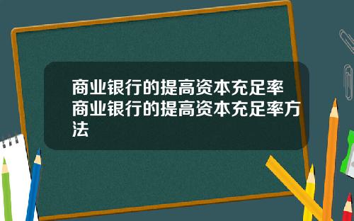 商业银行的提高资本充足率商业银行的提高资本充足率方法