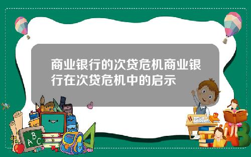 商业银行的次贷危机商业银行在次贷危机中的启示