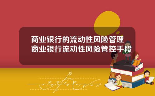商业银行的流动性风险管理商业银行流动性风险管控手段