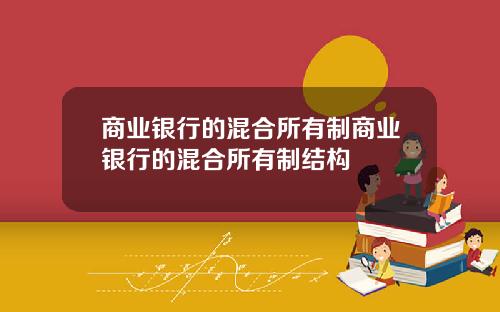 商业银行的混合所有制商业银行的混合所有制结构