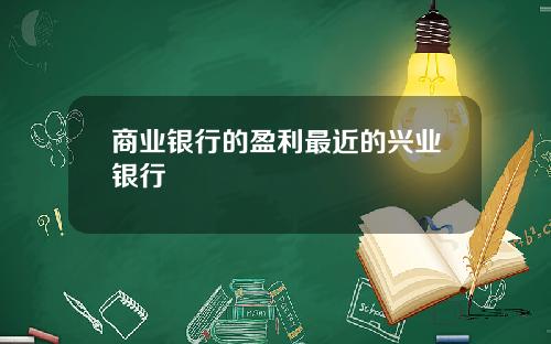 商业银行的盈利最近的兴业银行