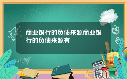 商业银行的负债来源商业银行的负债来源有