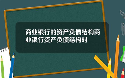 商业银行的资产负债结构商业银行资产负债结构对