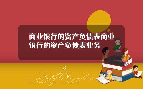 商业银行的资产负债表商业银行的资产负债表业务