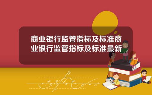 商业银行监管指标及标准商业银行监管指标及标准最新