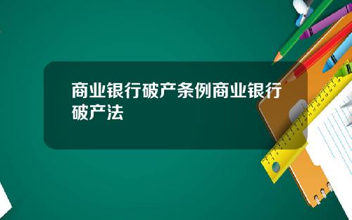 商业银行破产条例商业银行破产法
