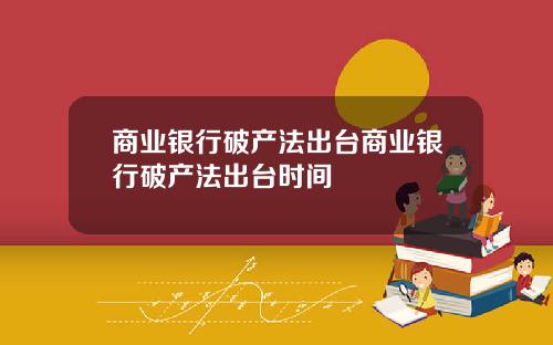 商业银行破产法出台商业银行破产法出台时间