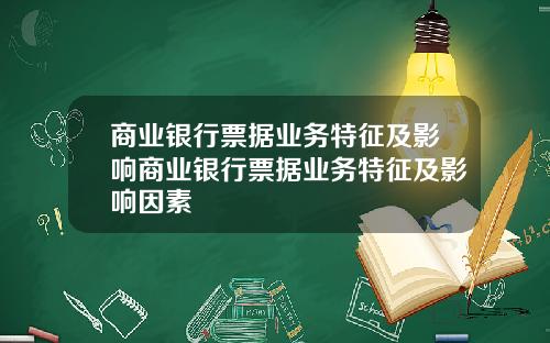 商业银行票据业务特征及影响商业银行票据业务特征及影响因素