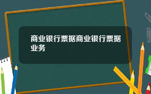 商业银行票据商业银行票据业务