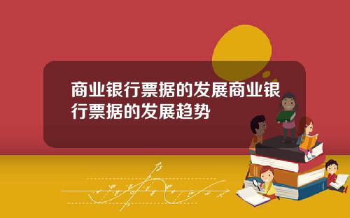 商业银行票据的发展商业银行票据的发展趋势