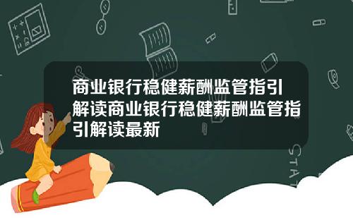 商业银行稳健薪酬监管指引解读商业银行稳健薪酬监管指引解读最新