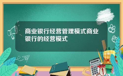 商业银行经营管理模式商业银行的经营模式