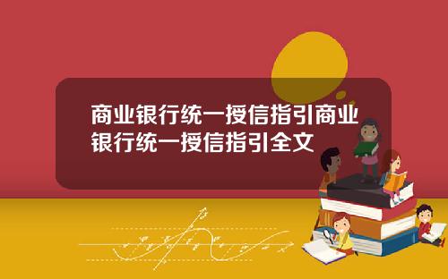 商业银行统一授信指引商业银行统一授信指引全文