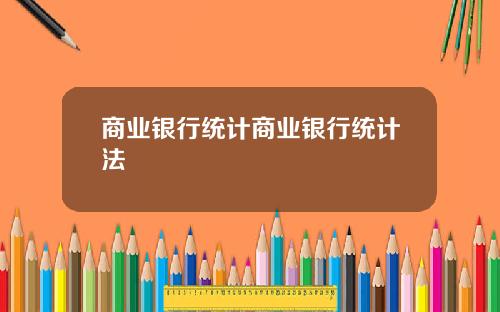 商业银行统计商业银行统计法