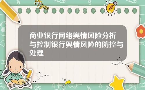 商业银行网络舆情风险分析与控制银行舆情风险的防控与处理