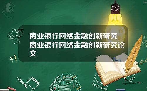 商业银行网络金融创新研究商业银行网络金融创新研究论文