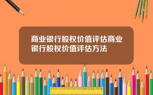 商业银行股权价值评估商业银行股权价值评估方法